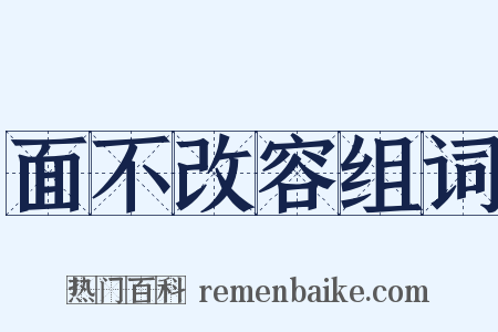 面不改容组词是什么意思的图片
